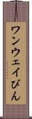 ワンウェイびん Scroll