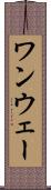 ワンウェー Scroll