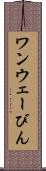 ワンウェーびん Scroll