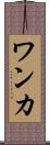 ワンカ Scroll