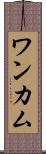 ワンカム Scroll