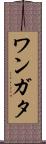 ワンガタ Scroll