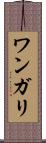 ワンガリ Scroll