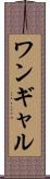 ワンギャル Scroll