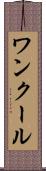 ワンクール Scroll