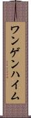 ワンゲンハイム Scroll