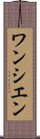 ワンシエン Scroll