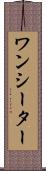 ワンシーター Scroll