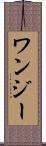 ワンジー Scroll
