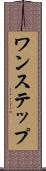 ワンステップ Scroll
