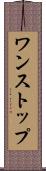 ワンストップ Scroll