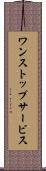 ワン・ストップ・サービス Scroll