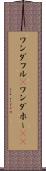 ワンダフル(P) Scroll
