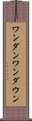 ワンダン Scroll