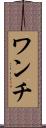 ワンチ Scroll