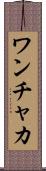 ワンチャカ Scroll