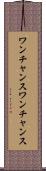 ワンチャンス Scroll