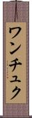 ワンチュク Scroll