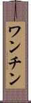 ワンチン Scroll