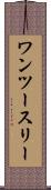 ワンツースリー Scroll