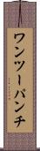 ワンツーパンチ Scroll