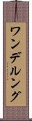 ワンデルング Scroll