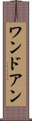 ワンドアン Scroll