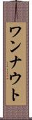 ワンナウト Scroll