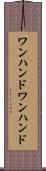 ワンハンド Scroll
