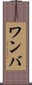 ワンバ Scroll
