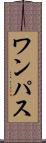 ワンパス Scroll