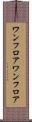 ワンフロア Scroll
