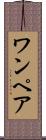 ワンペア Scroll
