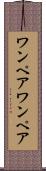 ワンペア Scroll