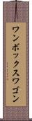 ワンボックスワゴン Scroll