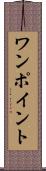 ワンポイント Scroll