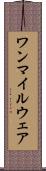 ワンマイルウェア Scroll