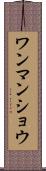 ワンマンショウ Scroll