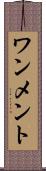 ワンメント Scroll
