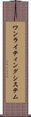 ワン・ライティング・システム Scroll