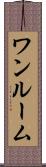 ワンルーム Scroll