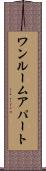 ワンルームアパート Scroll