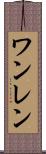 ワンレン Scroll