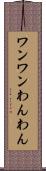 ワンワン Scroll