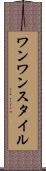 ワンワンスタイル Scroll