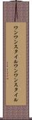 ワンワンスタイル Scroll
