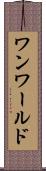 ワンワールド Scroll