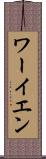 ワーイエン Scroll