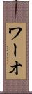ワーオ Scroll
