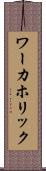 ワーカホリック Scroll